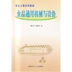 食品通用機(jī)械和設(shè)備