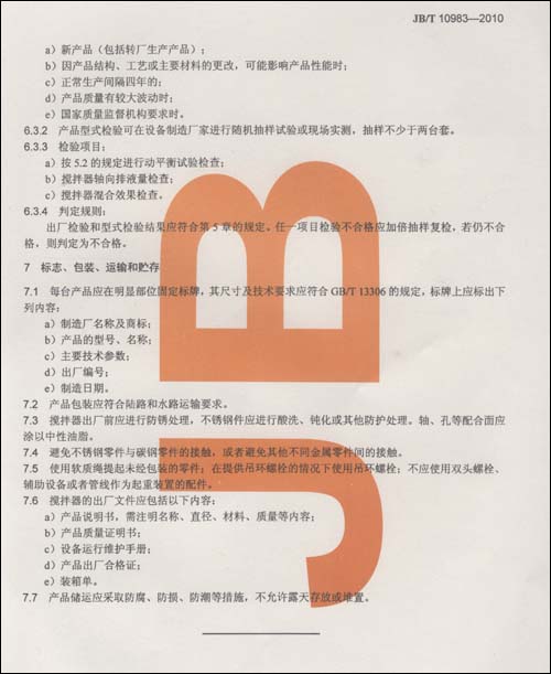 側進式攪拌器標準