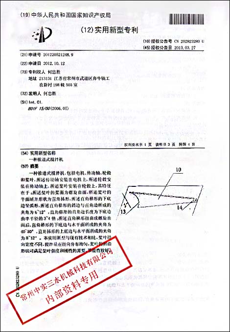 推進式攪拌機專利(內頁)內容介紹