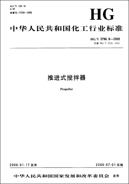 推進式攪拌器2005文檔版標準